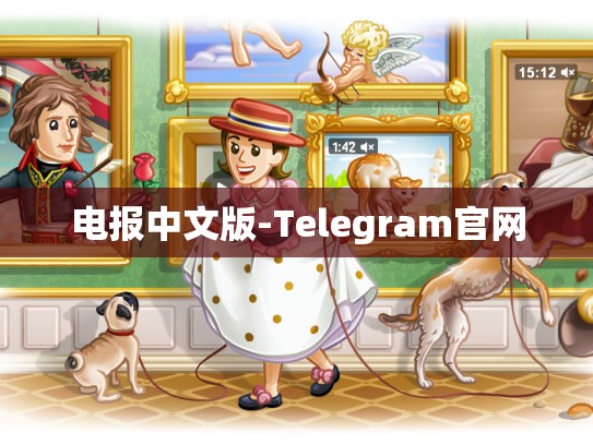 电报中文版-Telegram官网