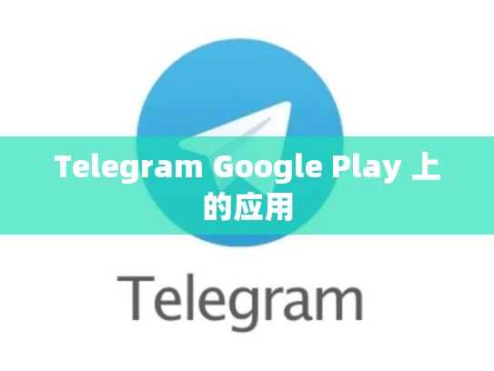 Telegram Google Play 上的应用
