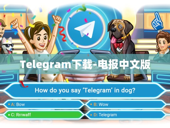 Telegram下载-电报中文版
