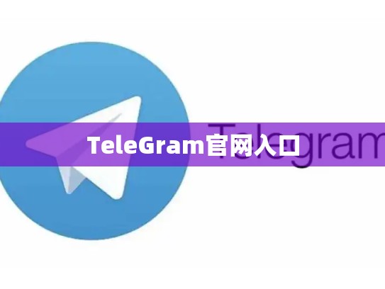 TeleGram官网入口