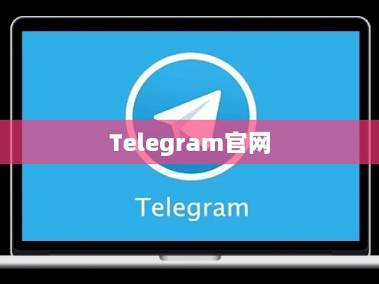 Telegram官网
