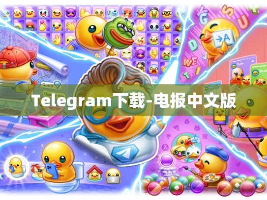 Telegram下载-电报中文版