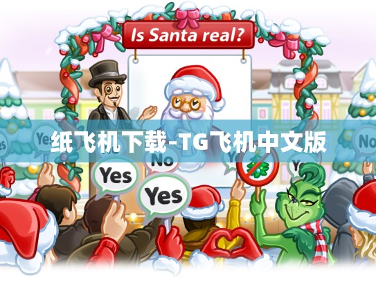 纸飞机下载-TG飞机中文版