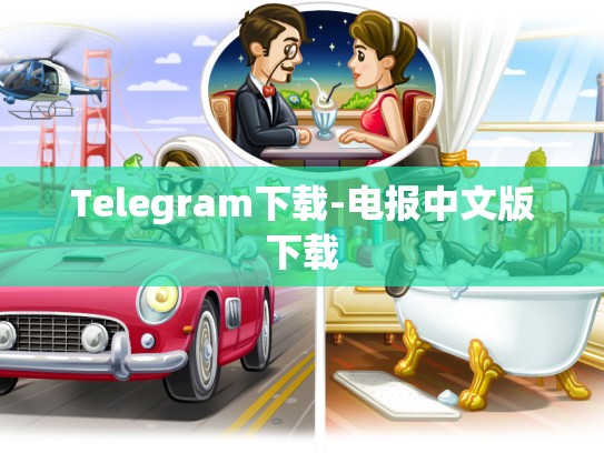 Telegram下载-电报中文版下载