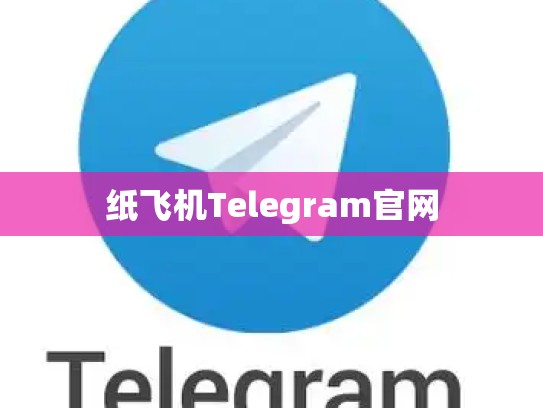 纸飞机Telegram官网