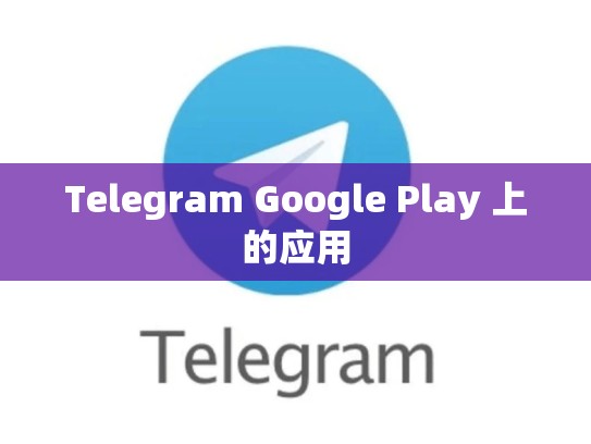 Telegram Google Play 上的应用
