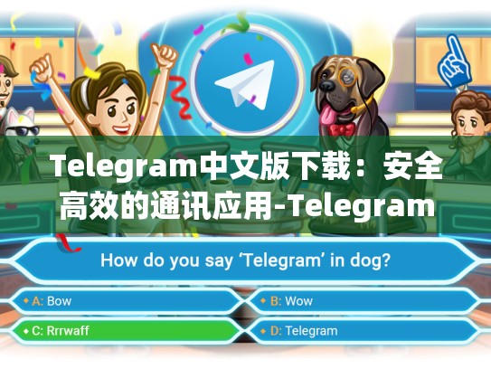 Telegram中文版下载：安全高效的通讯应用-Telegram