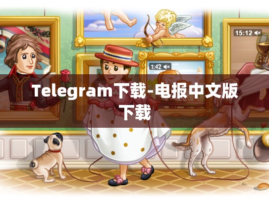 Telegram下载-电报中文版下载
