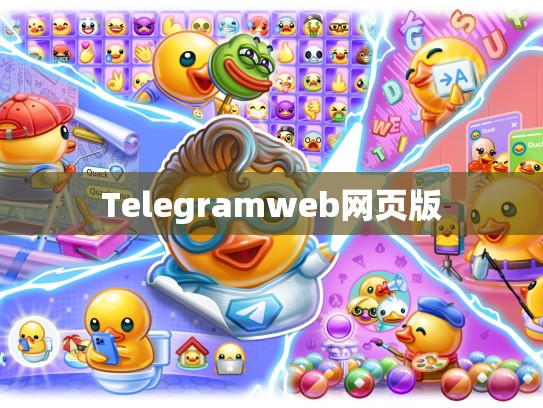 Telegramweb网页版