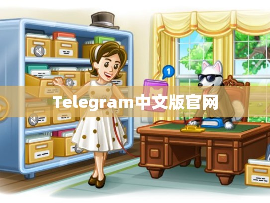 Telegram中文版官网