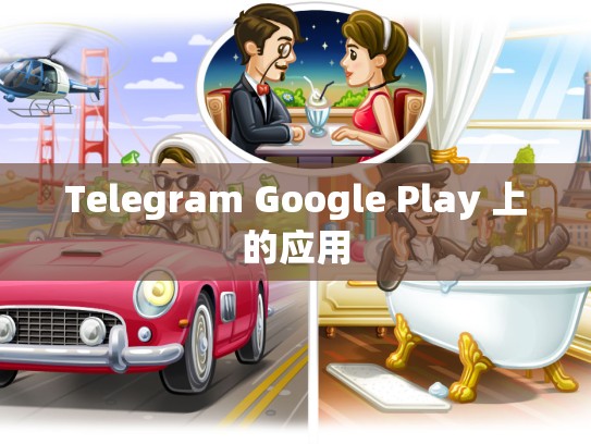 Telegram Google Play 上的应用