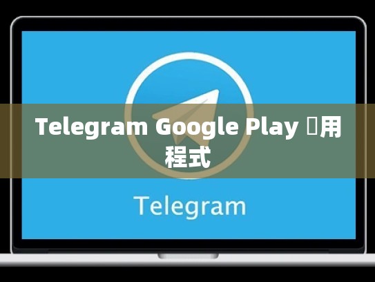 Telegram Google Play 應用程式