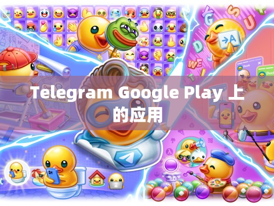Telegram Google Play 上的应用
