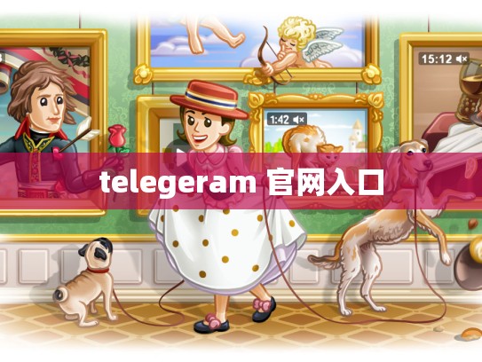telegeram 官网入口