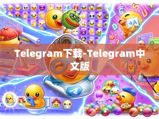 Telegram下载-Telegram中文版
