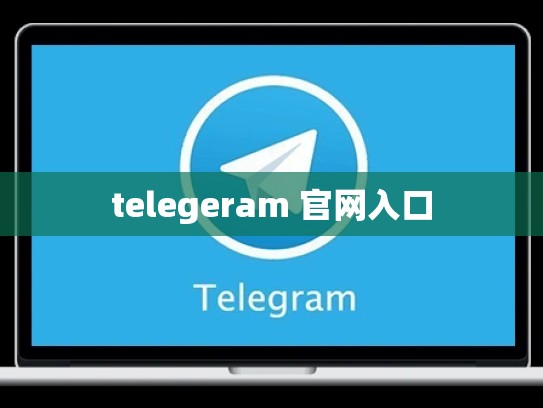 telegeram 官网入口