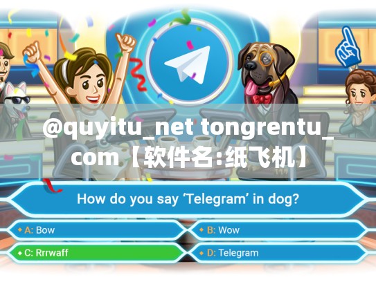 @quyitu_net tongrentu_com【软件名:纸飞机】