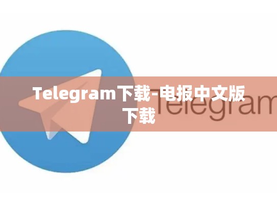 Telegram下载-电报中文版下载
