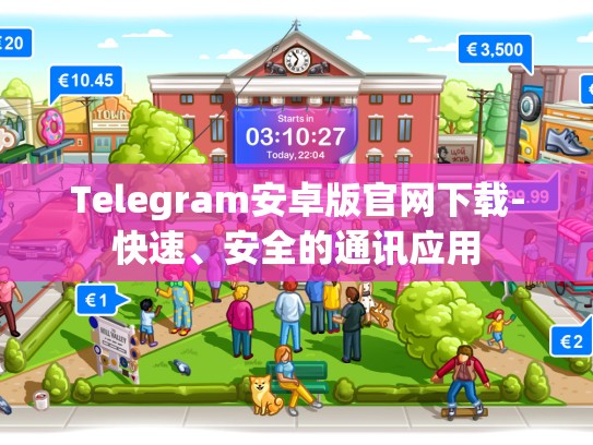 Telegram安卓版官网下载-快速、安全的通讯应用