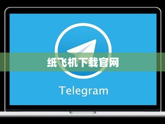 纸飞机下载官网