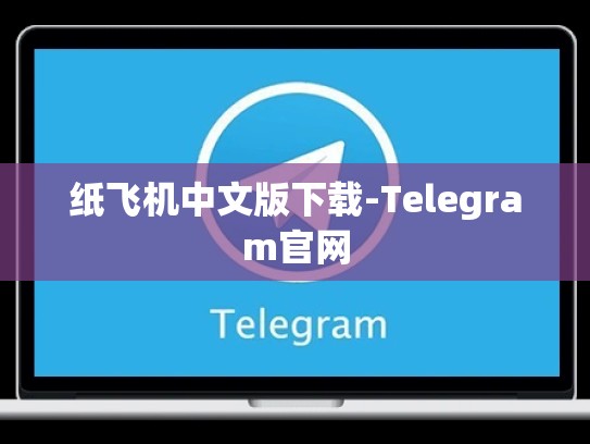 纸飞机中文版下载-Telegram官网