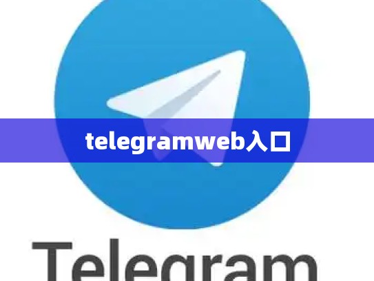 telegramweb入口