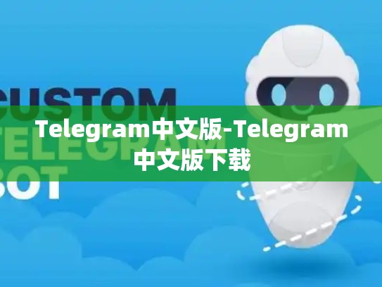 Telegram中文版-Telegram中文版下载