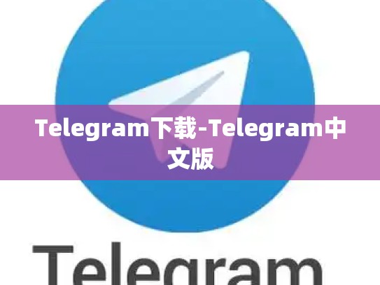 Telegram下载-Telegram中文版