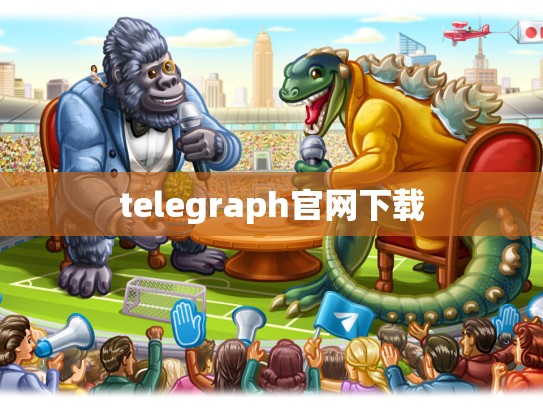 telegraph官网下载