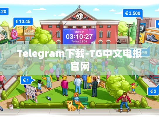 Telegram下载-TG中文电报官网
