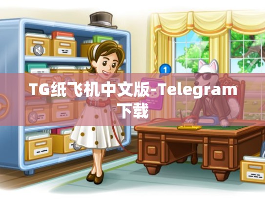TG纸飞机中文版-Telegram下载