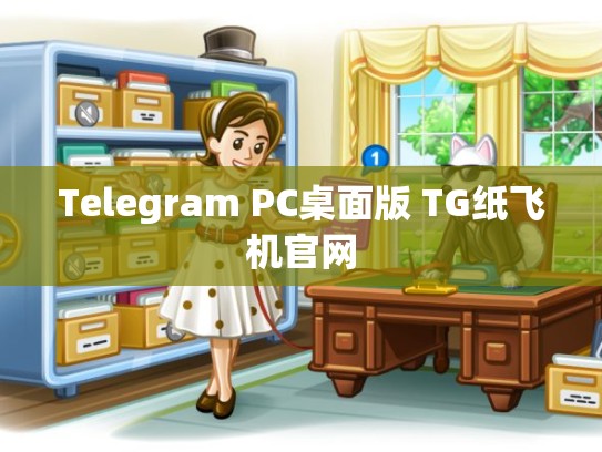 Telegram PC桌面版 TG纸飞机官网