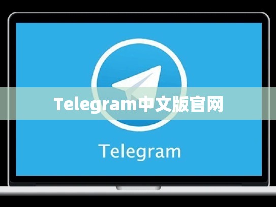 Telegram中文版官网
