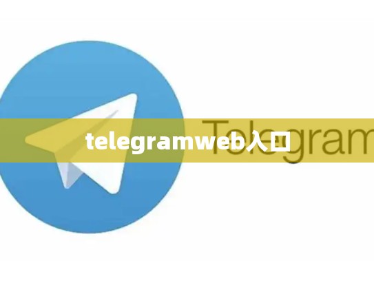telegramweb入口