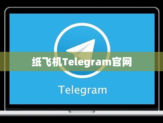 纸飞机Telegram官网