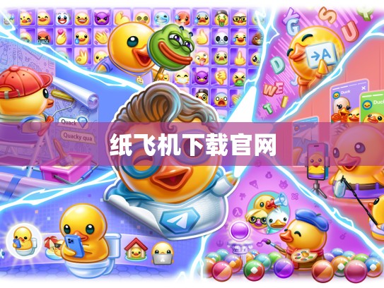 纸飞机下载官网