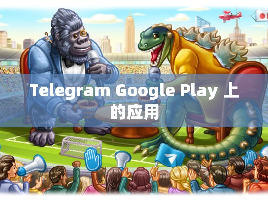 Telegram Google Play 上的应用