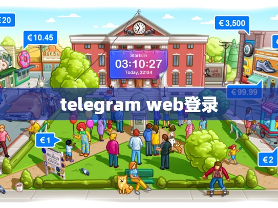 telegram web登录