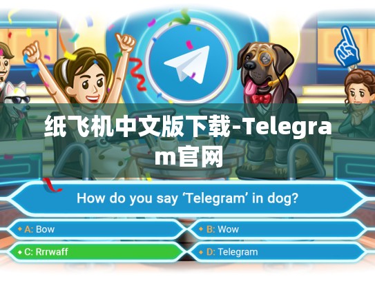纸飞机中文版下载-Telegram官网