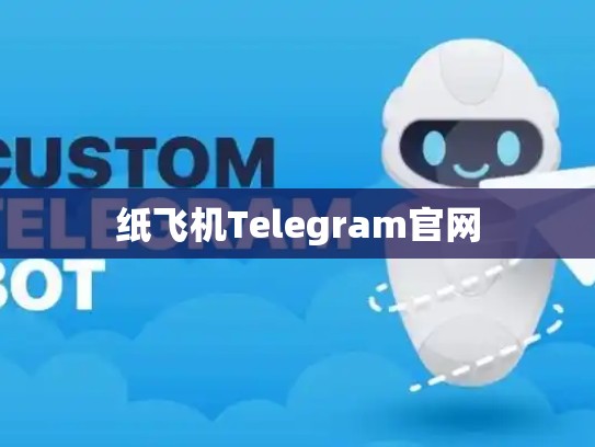 纸飞机Telegram官网