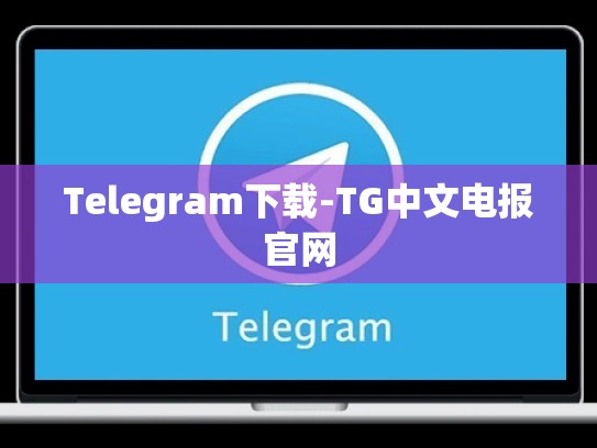 Telegram下载-TG中文电报官网