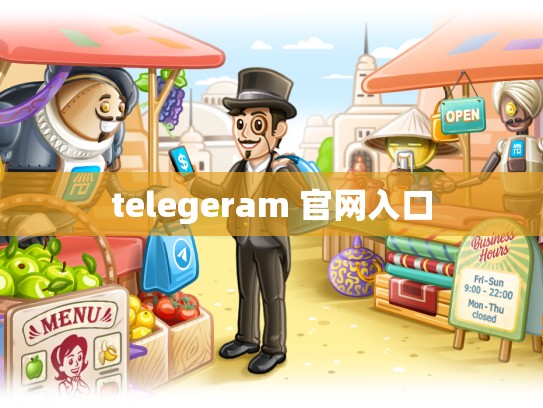telegeram 官网入口