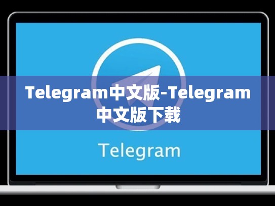 Telegram中文版-Telegram中文版下载