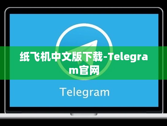 纸飞机中文版下载-Telegram官网