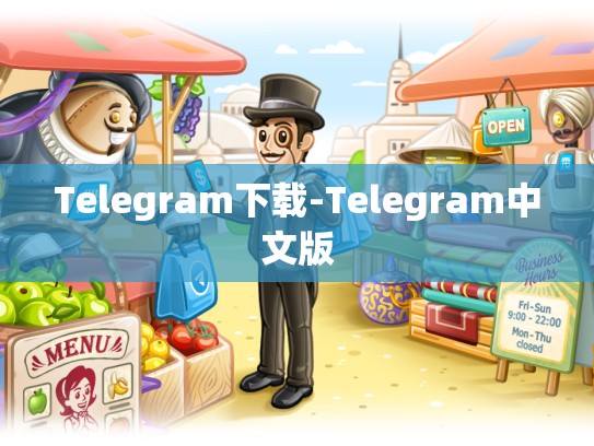 Telegram下载-Telegram中文版