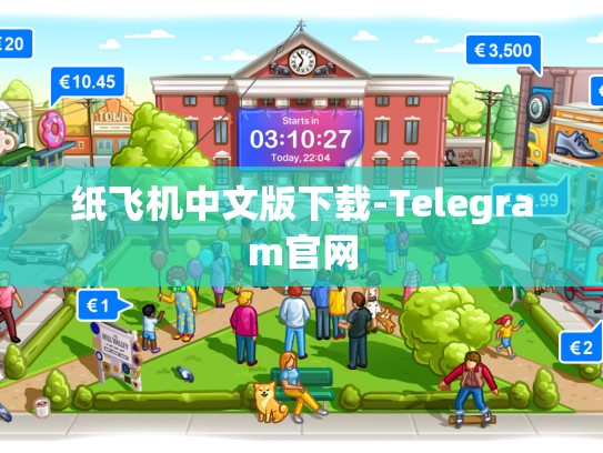 纸飞机中文版下载-Telegram官网