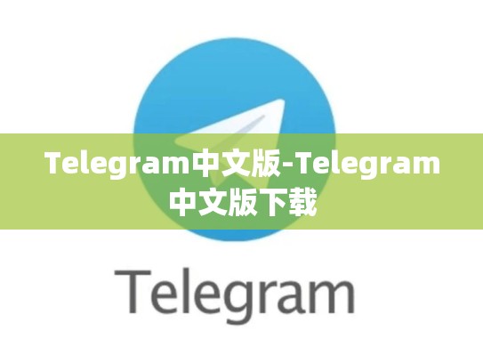 Telegram中文版-Telegram中文版下载