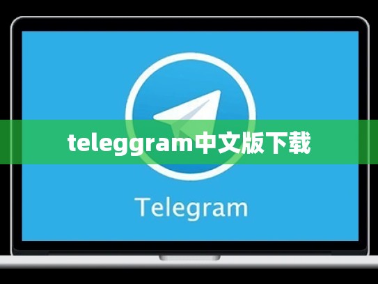 teleggram中文版下载