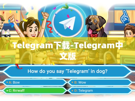 Telegram下载-Telegram中文版