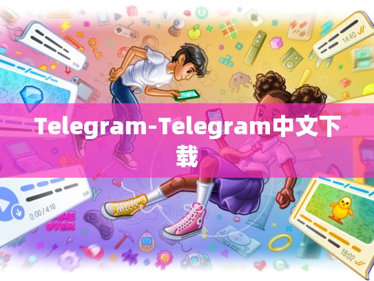 Telegram-Telegram中文下载